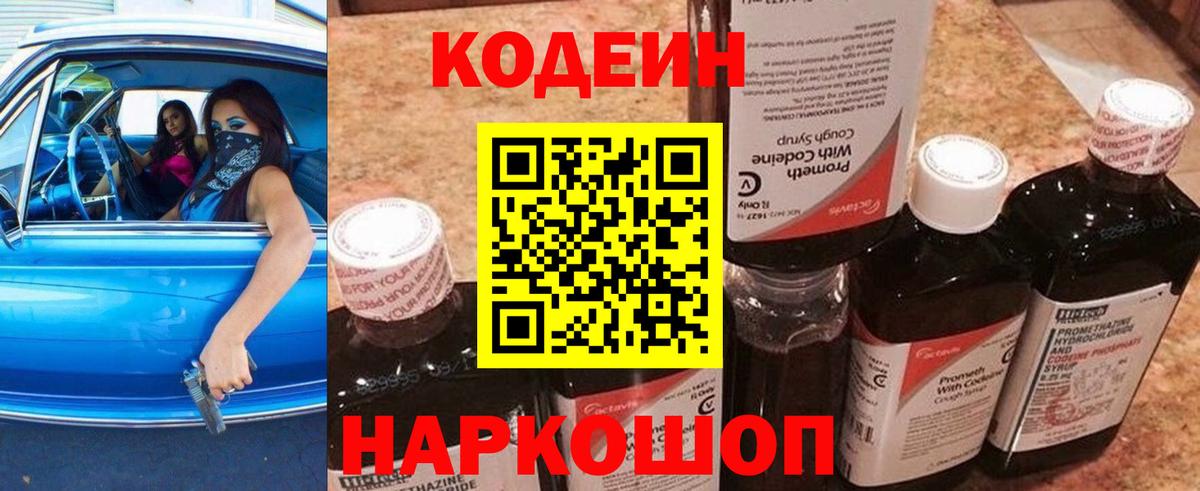 Кодеиновый сироп Lean Purple Drank  Вход с VPN  Курск 